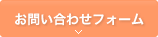 お問い合わせフォーム