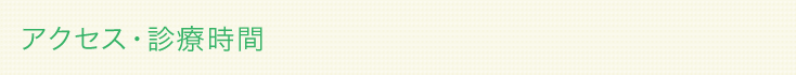 アクセス・診療時間
