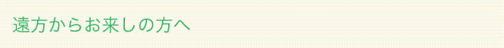 遠方からお来しの方へ