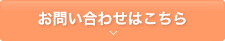 お問い合わせはこちら