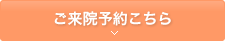 ご来院予約はこちら