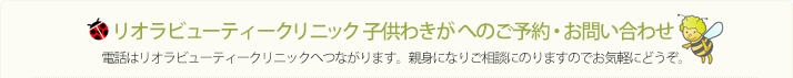 リオラビューティークリニック　子供わきがへのご予約・お問い合わせ