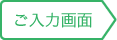 ご入力画面