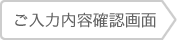 ご入力内容確認画面
