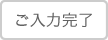 ご入力完了