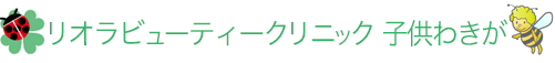 リオラビューティークリニック　子供わきが