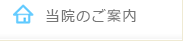 当院のご案内