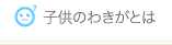 子供のわきがとは