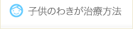 子供のわきが治療方法