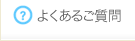 よくあるご質問