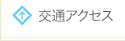 交通アクセス