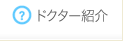 ドクター紹介