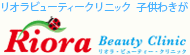 リオラビューティークリニック　子供わきが　リオラビューティークリニック