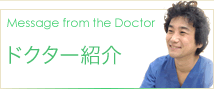 ドクター紹介