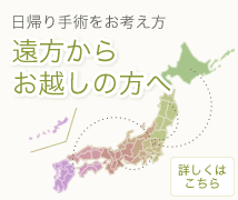 日帰り手術をお考え方 遠方からお越しの方へ