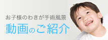 お子様のわきが手術風景　動画のご紹介
