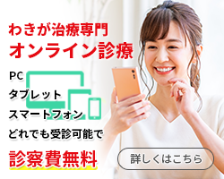 わきが専門 オンライン診療