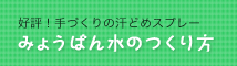 みょうばん水のつくり方