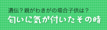 匂いに気が付いた　その時
