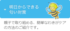 明日からできる匂い対策