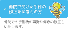 他院で受けた手術の修正をお考えの方