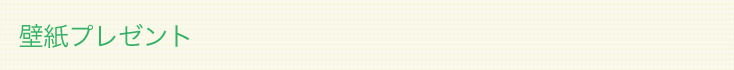 壁紙プレゼント