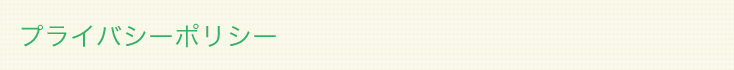 プライバシーポリシー