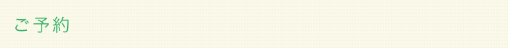ご予約