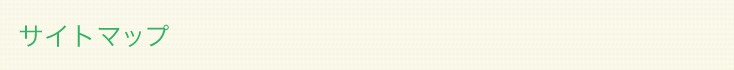 サイトマップ