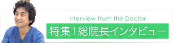 院長からのごあいさつ