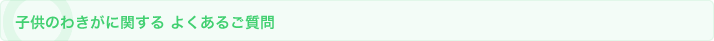 子供のわきがに関する　よくある質問