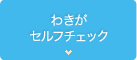 わきがセルフチェック