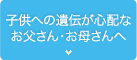 子供への遺伝が心配なお父さん・お母さんへ