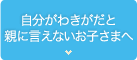 自分がわきがだと親に言えないお子さまへ