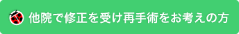 他院で修正を受け再手術をお考えの方