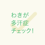 わきが多汗症チェック！